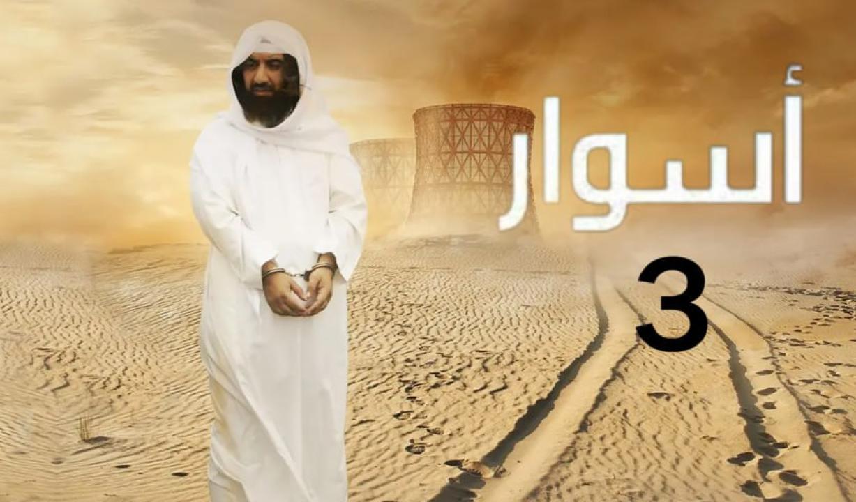 مسلسل اسوار 3 الحلقة 1 الاولي