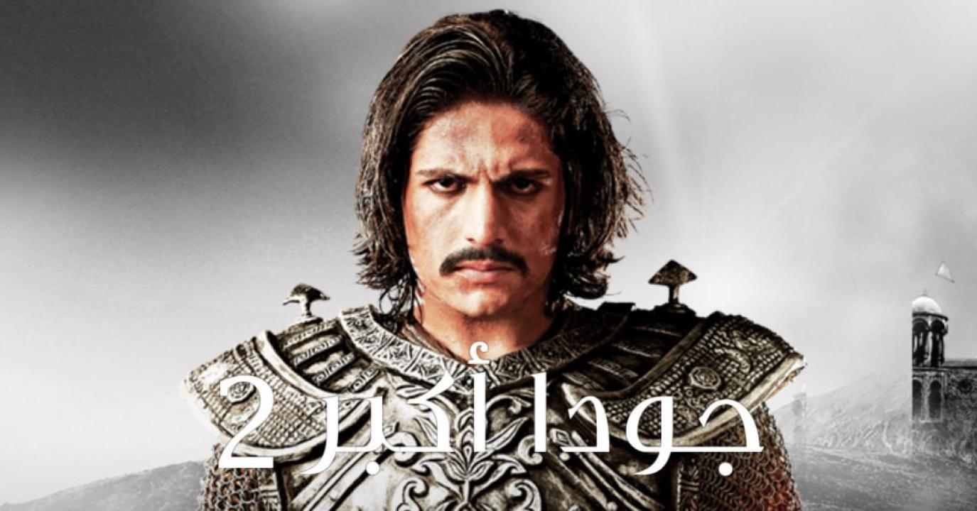 مسلسل جودا اكبر 2 الموسم الثاني الحلقة 1 مدبلجة