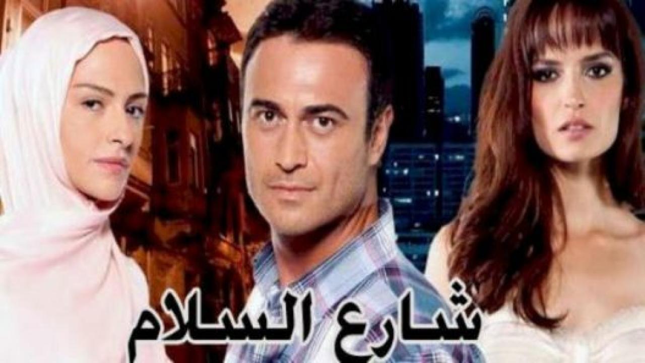 مسلسل شارع السلام 1 الحلقة 96 مدبلجة