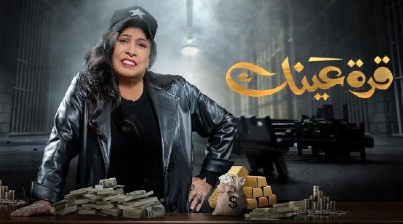 مسلسل قرة عينك الحلقة 7 السابعة