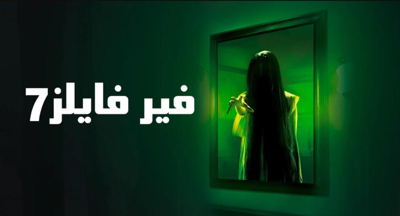 مسلسل فير فايلز 7 الموسم السابع الحلقة 5 مدبلجة