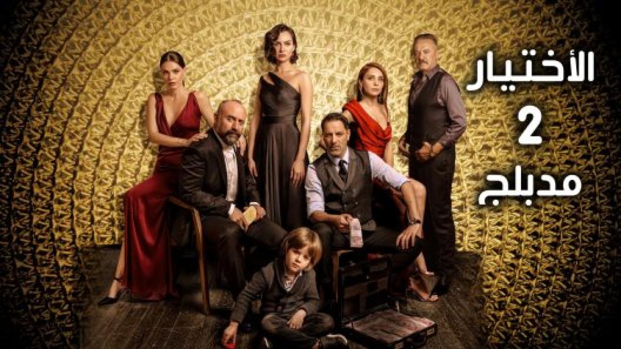 مسلسل الاختيار 2 الموسم الثاني الحلقة 1 مدبلجة