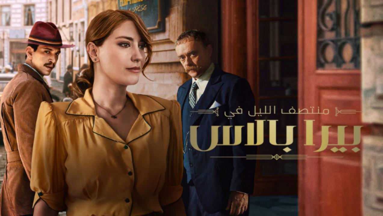 مسلسل منتصف الليل في بيرا بالاس  الموسم 2 الحلقة 2 مدبلجة