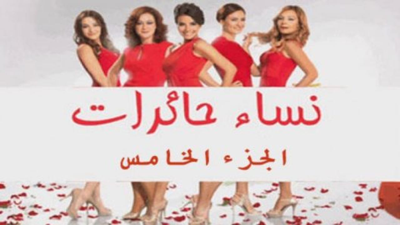 مسلسل نساء حائرات 5 الموسم الخامس الحلقة 14 مدبلجة