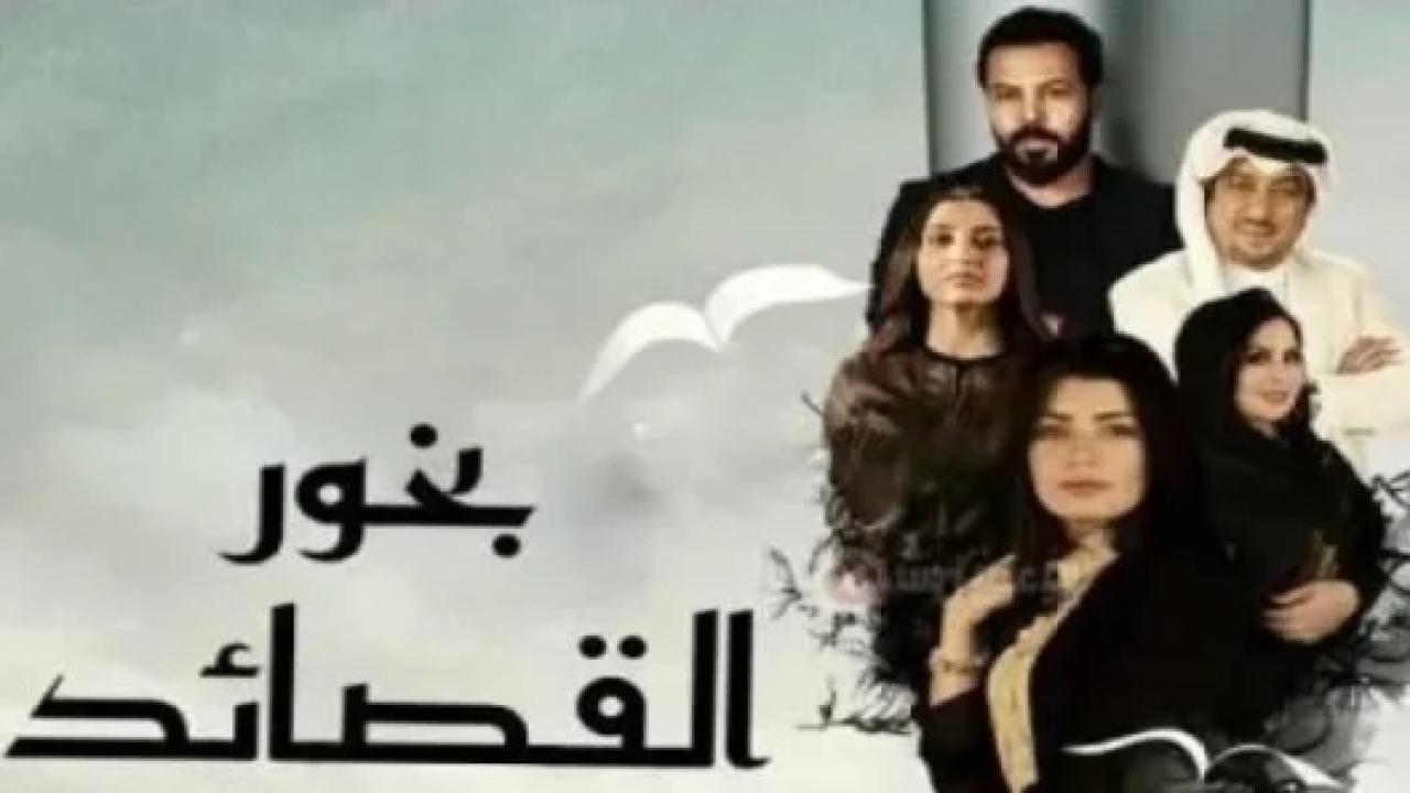 مسلسل بخور القصائد الحلقة 6 السادسة
