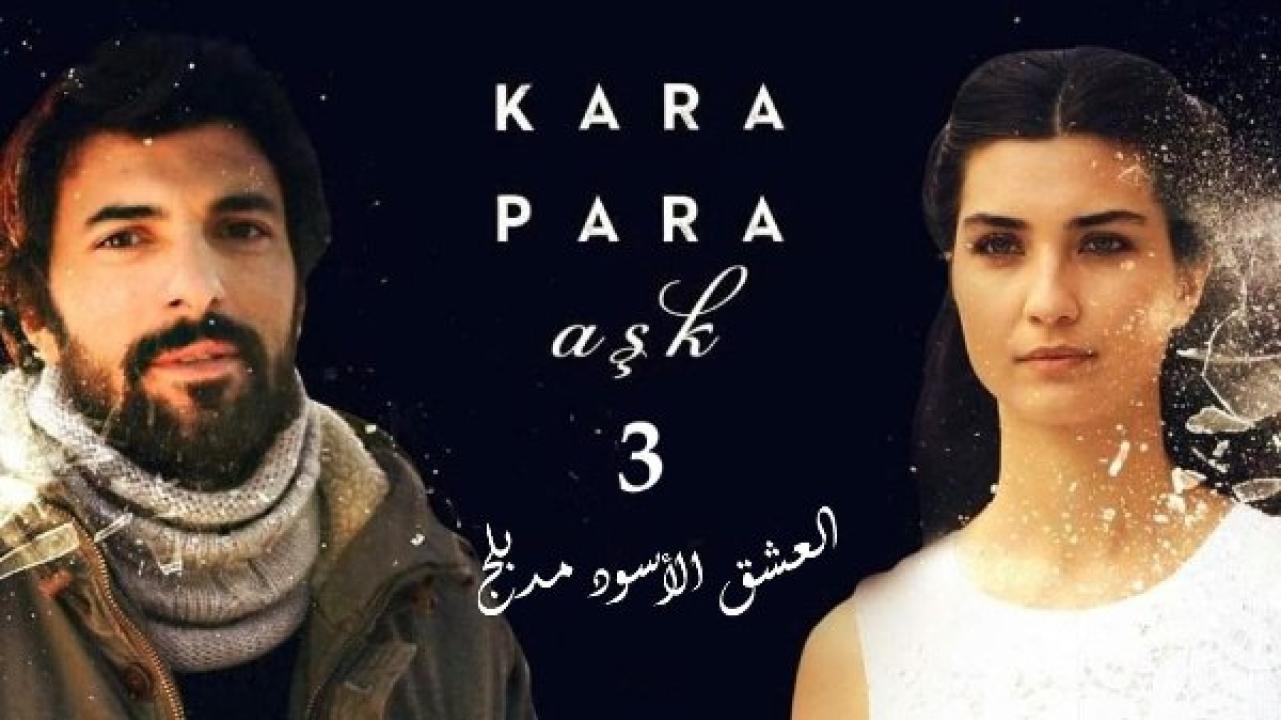 مسلسل العشق الاسود 3 الموسم الثالث الحلقة 35 مدبلجة