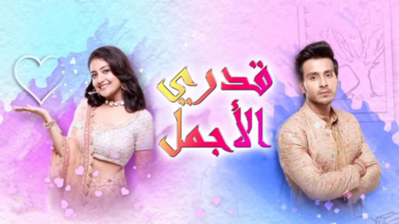 مسلسل قدري الاجمل الحلقة 13 مدبلجة