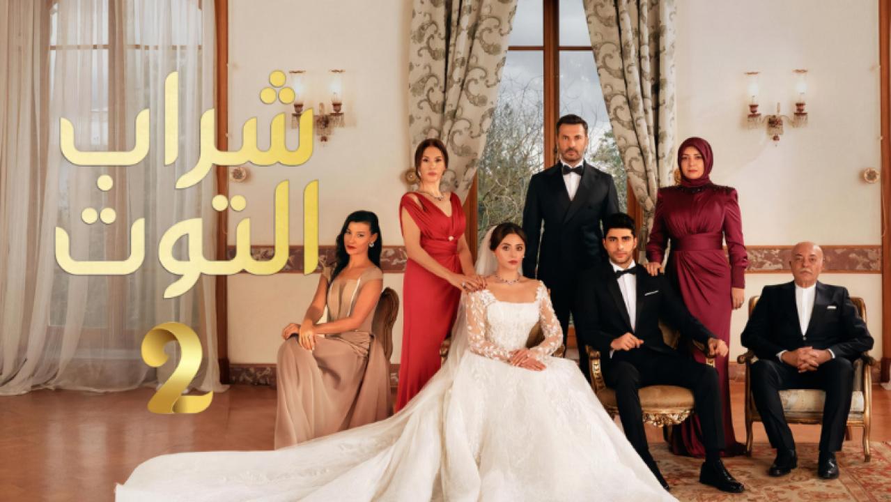 مسلسل شراب التوت 2 الحلقة 107 مدبلجة