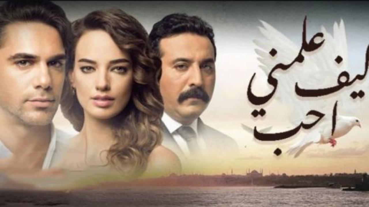 مسلسل علمني كيف احب الحلقة 9 مدبلجة