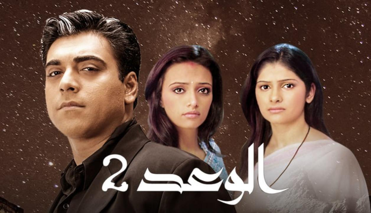 مسلسل الوعد 2 الموسم الثاني الحلقة 21 مدبلجة