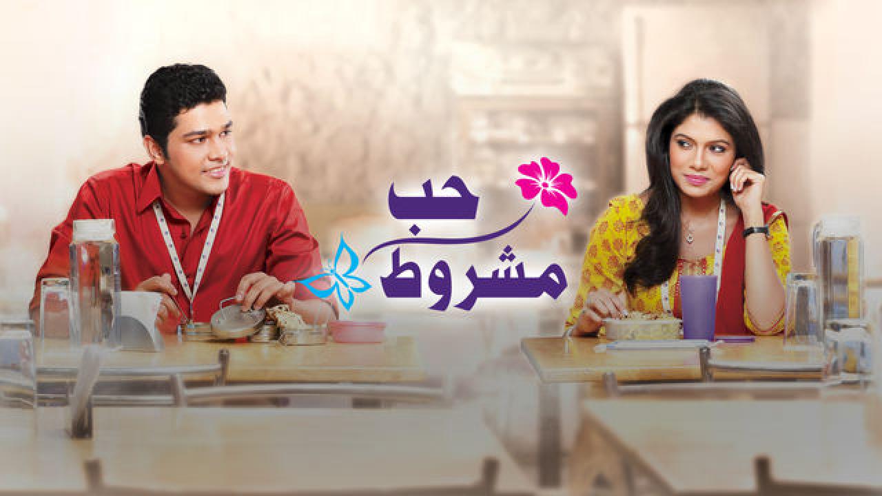 مسلسل حب مشروط 1 الحلقة 15 مدبلجة