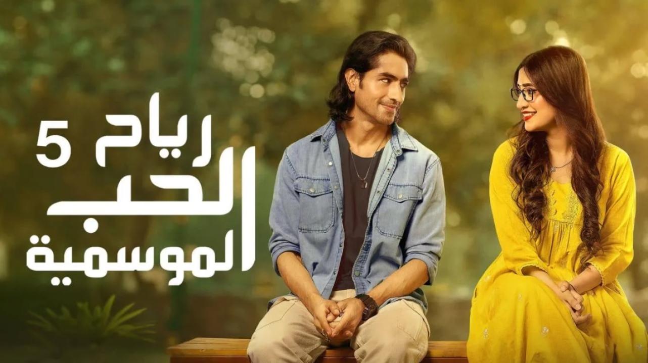 مسلسل رياح الحب الموسمية 5 الحلقة 23 الثالثة والعشرون مدبلجة