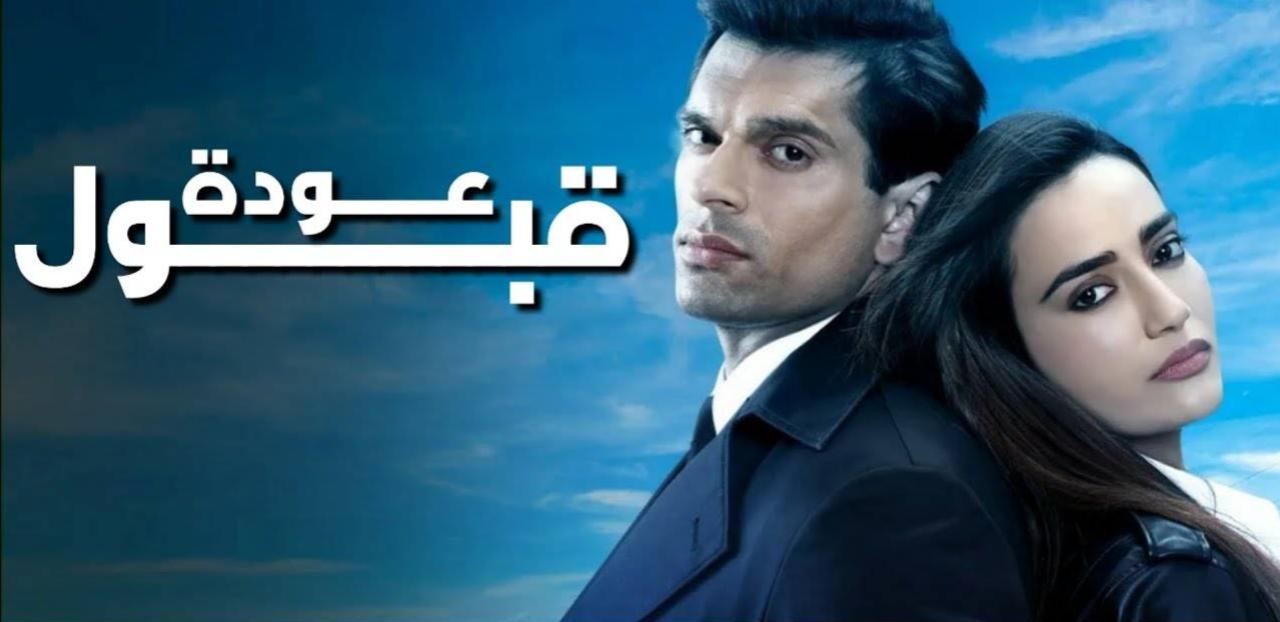 مسلسل عودة قبول الحلقة 9 التاسعة مدبلجة