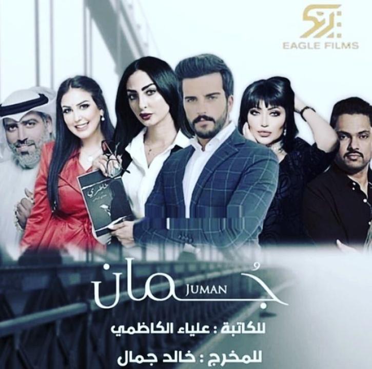 مسلسل جمان الحلقة 9 التاسعة
