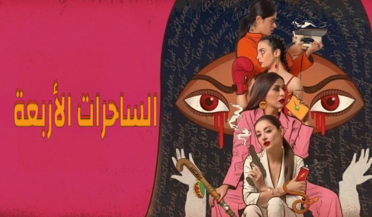 مسلسل الساحرات الاربعة الحلقة 9 مدبلجة