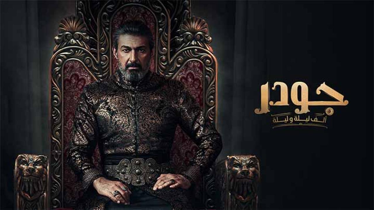 مسلسل جودر – الف ليلة وليلة الحلقة 4 الرابعة