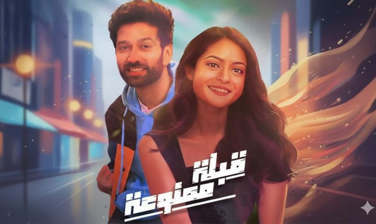 مسلسل قبلة ممنوعة الحلقة 2 الثانية مدبلجة