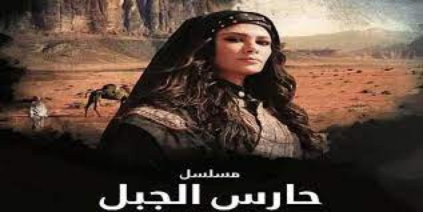 مسلسل حارس الجبل الحلقة 6 السادسة