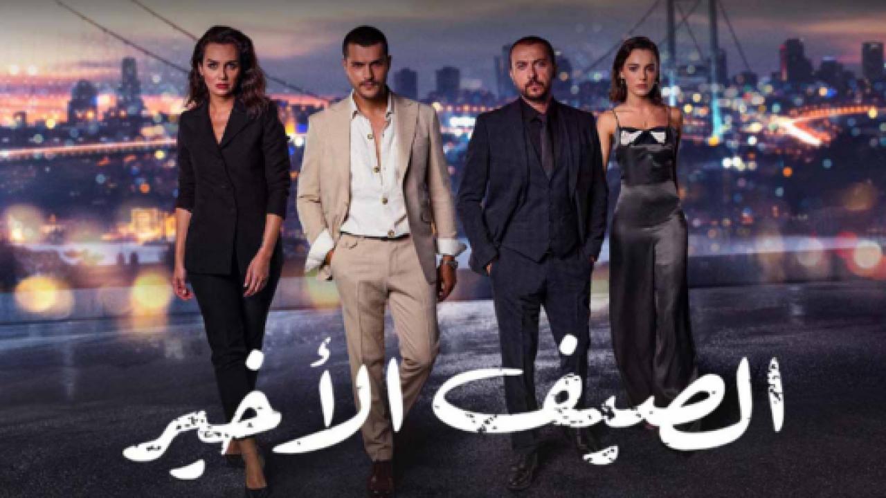 مسلسل الصيف الاخير الحلقة 36 مدبلجة