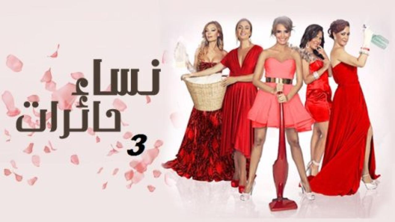 مسلسل نساء حائرات 3 الموسم الثالث الحلقة 25 مدبلجة