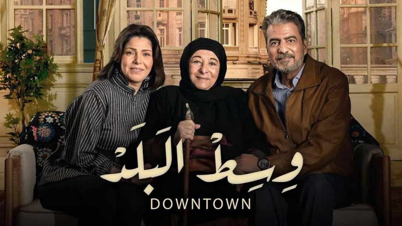 مسلسل وسط البلد الحلقة 146