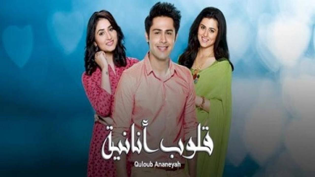 مسلسل قلوب انانية 1 الحلقة 10 مدبلجة