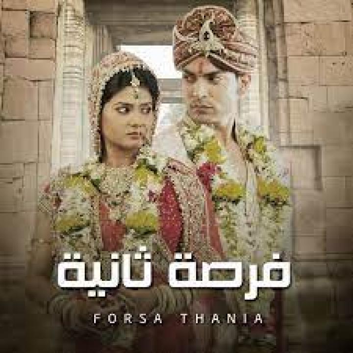 مسلسل فرصة ثانية 1 الحلقة 27 مدبلجة
