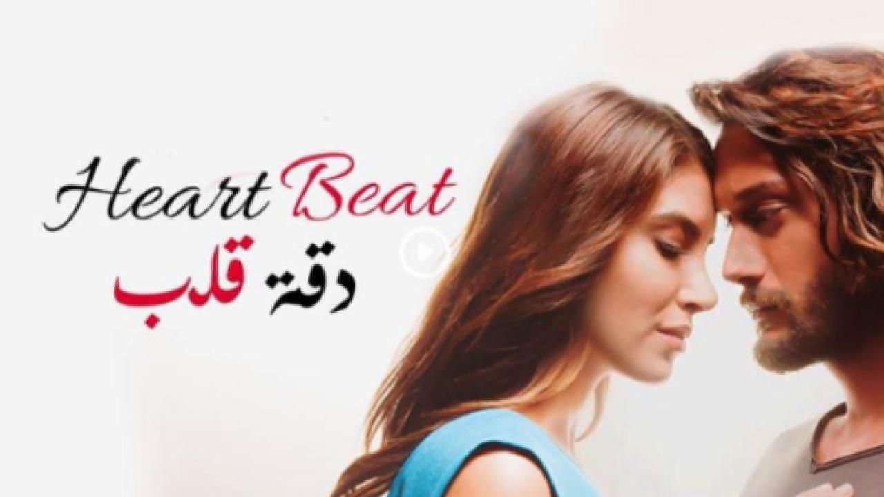 مسلسل دقة قلب الحلقة 23 مدبلجة