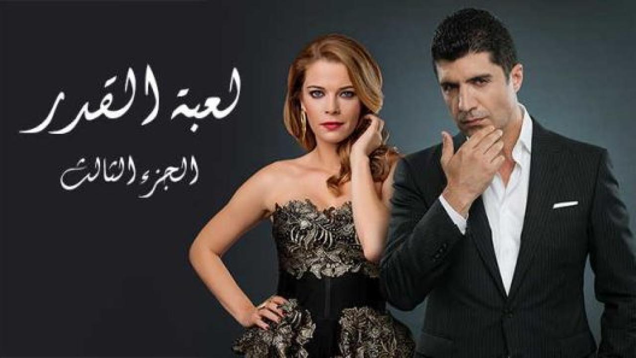 مسلسل لعبة القدر 3 الموسم الثالث الحلقة 26 مدبلجة