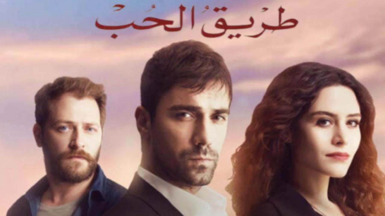 مسلسل طريق الحب الحلقة 9 مدبلجة