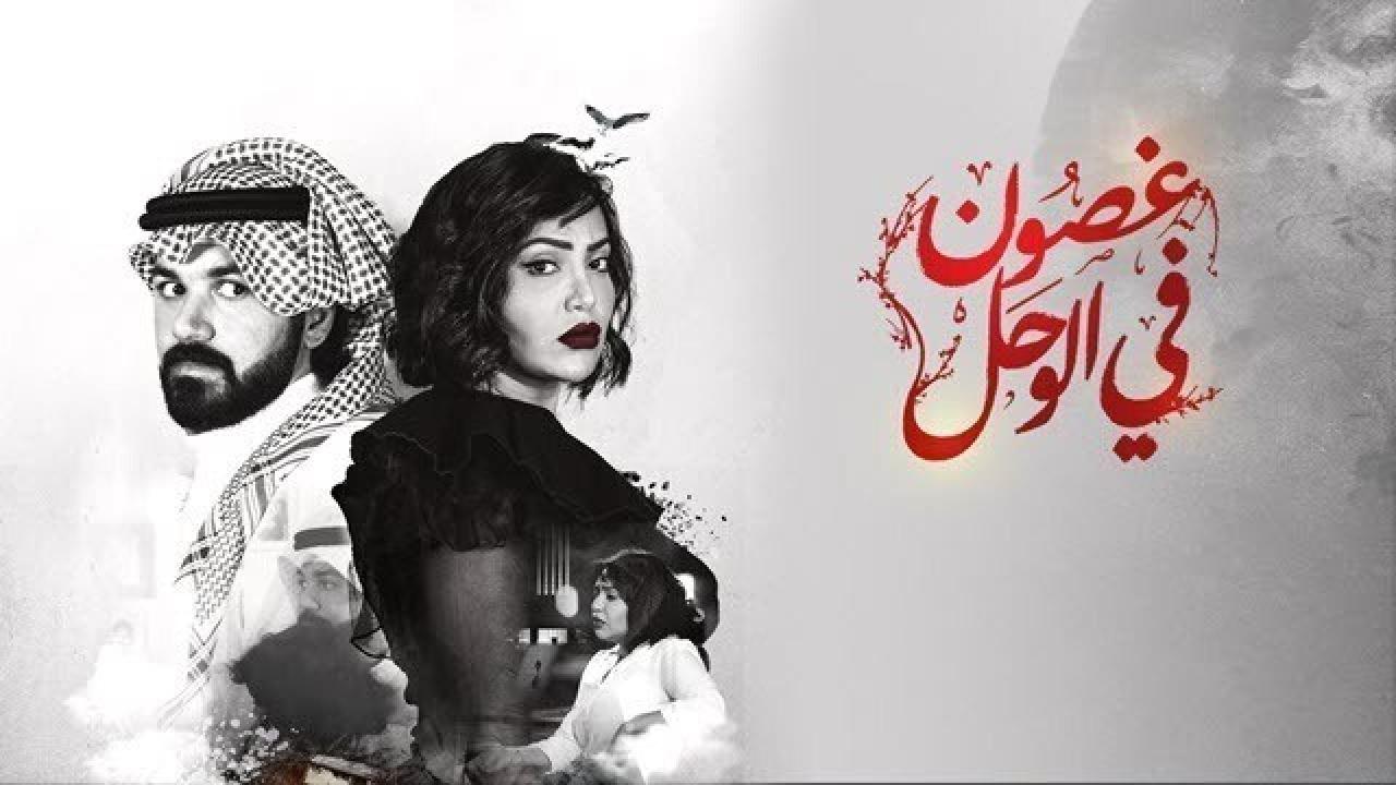مسلسل غصون في الوحل الحلقة 18 الثامنة عشر
