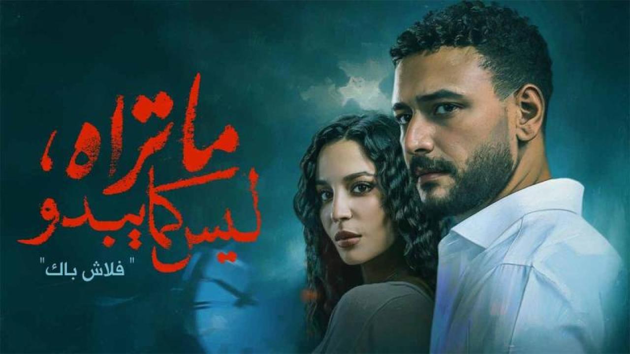 مسلسل ما تراه ليس كما يبدو الحلقة 15 الخامسة عشر