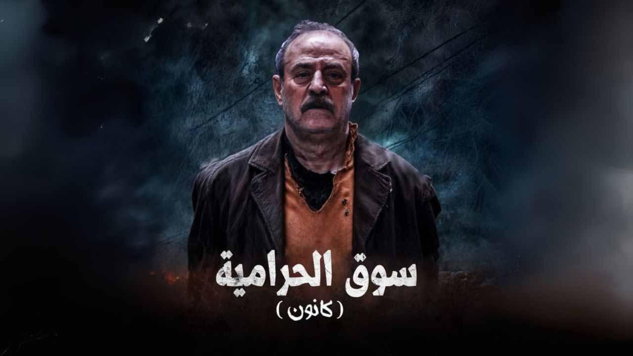 مسلسل سوق الحرامية (كانون) الحلقة 30