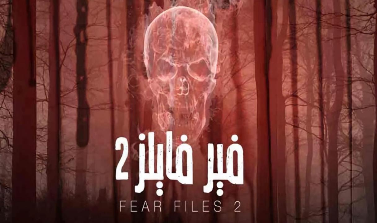 مسلسل فير فايلز 2 الموسم الثاني الحلقة 5 مدبلجة