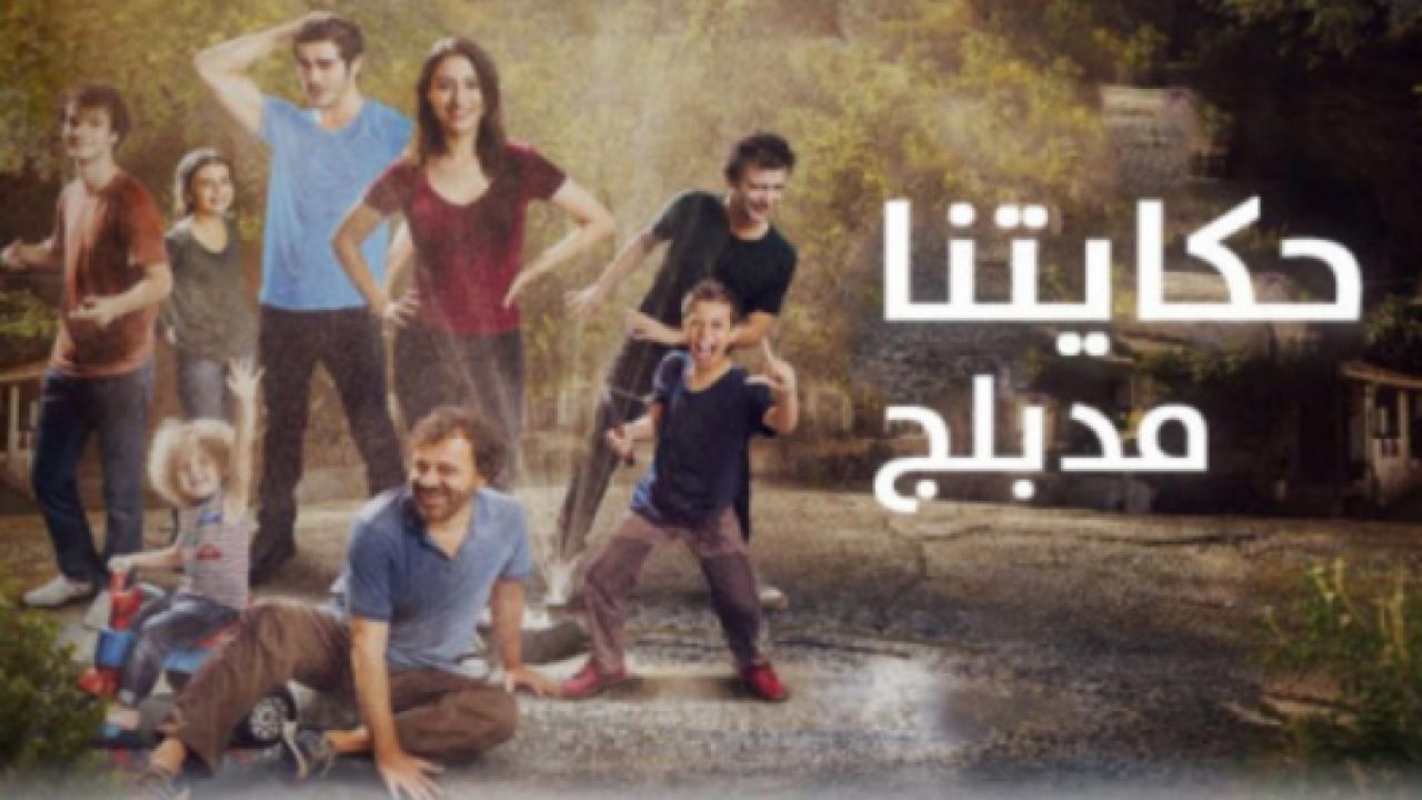 مسلسل حكايتنا 1 الحلقة 38 مدبلجة