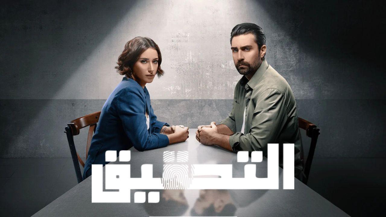 مسلسل التحقيق الحلقة 3 مدبلج