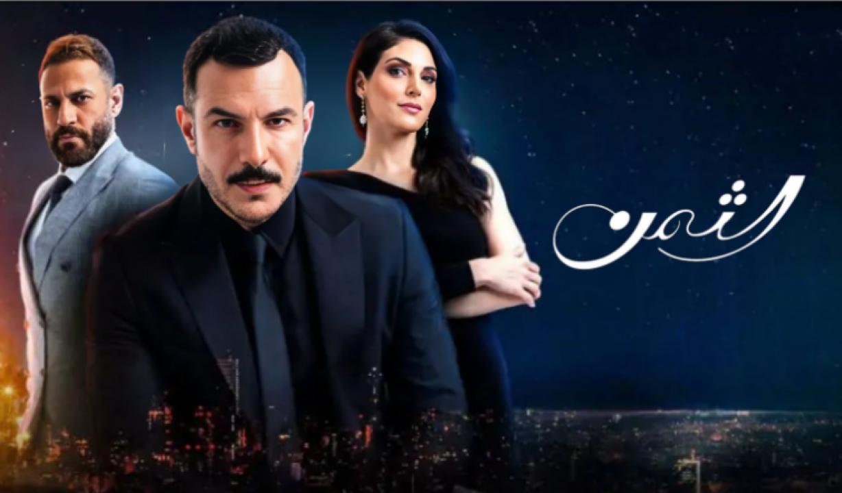 مسلسل الثمن الحلقة 10 العاشرة