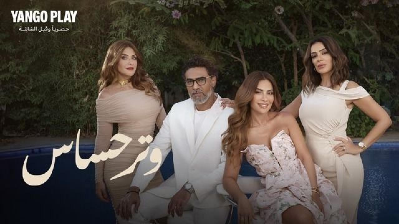 مسلسل وتر حساس الحلقة 27 السابعة والعشرون