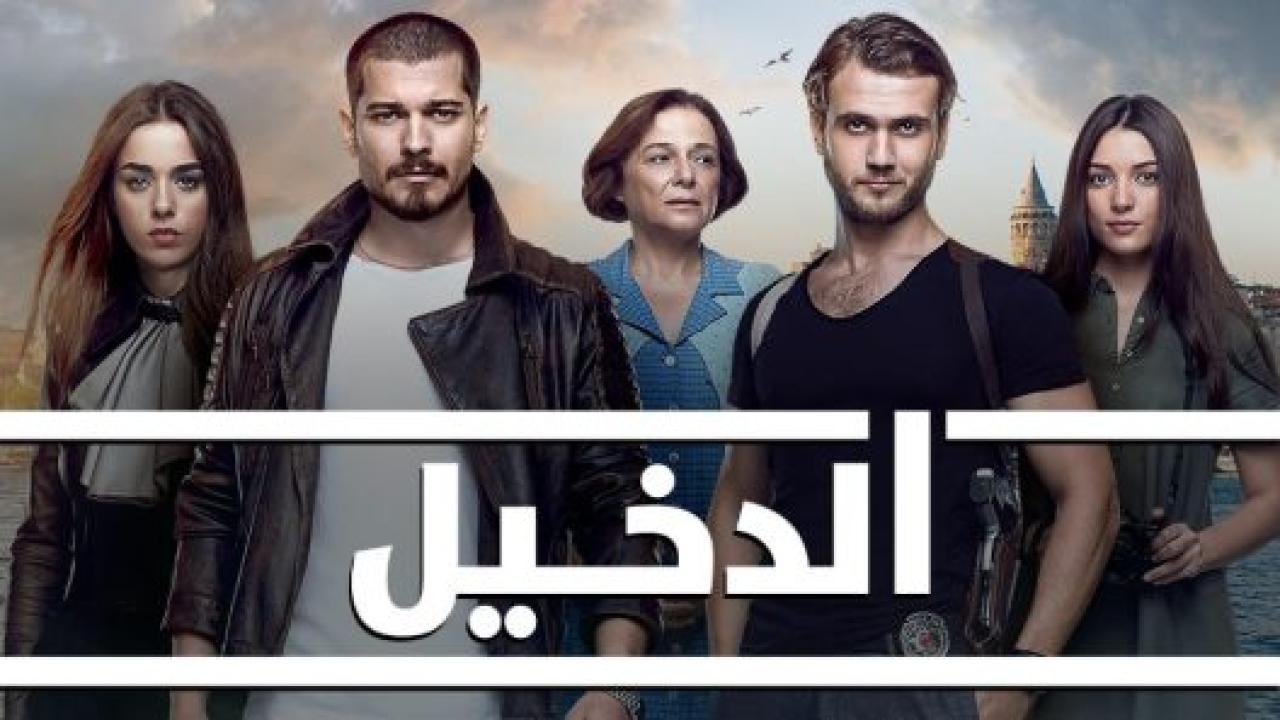 مسلسل الدخيل 3 الموسم الثالث الحلقة 25 مدبلجة