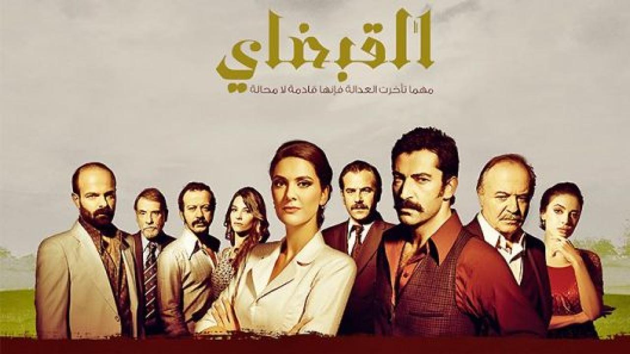 مسلسل القبضاي 1 الحلقة 17 مدبلجة