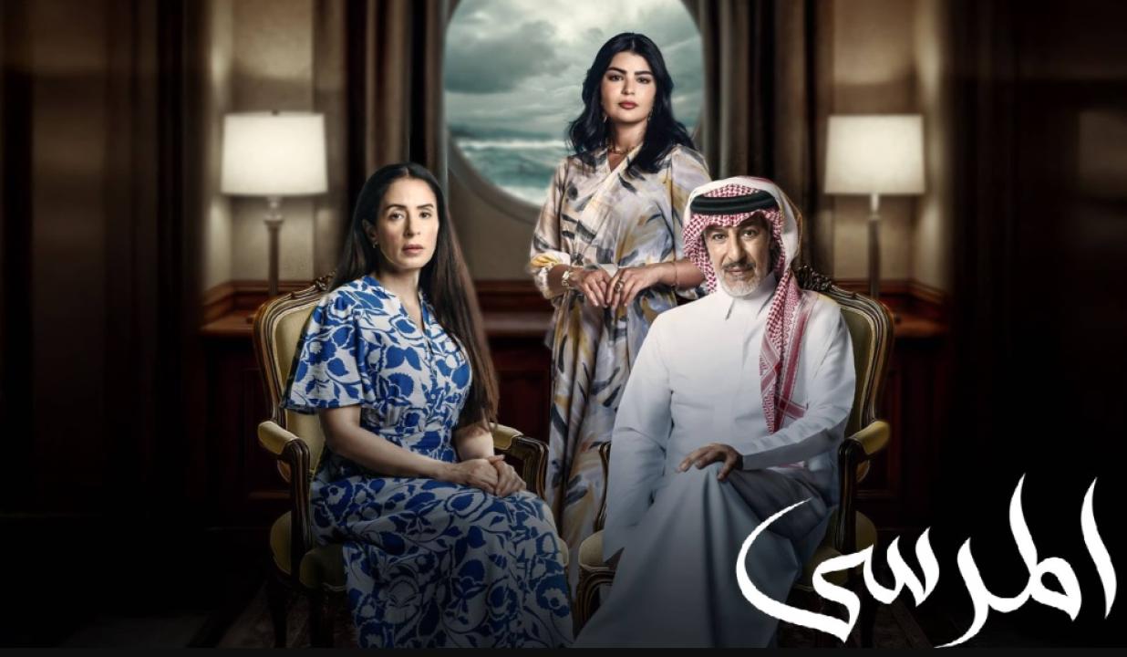 مسلسل المرسى