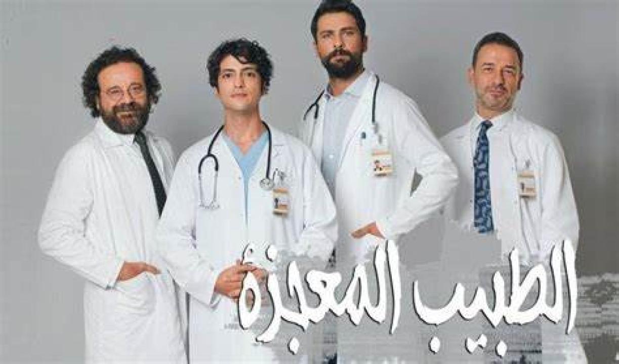 مسلسل الطبيب المعجزة الحلقة 122 مدبلجة