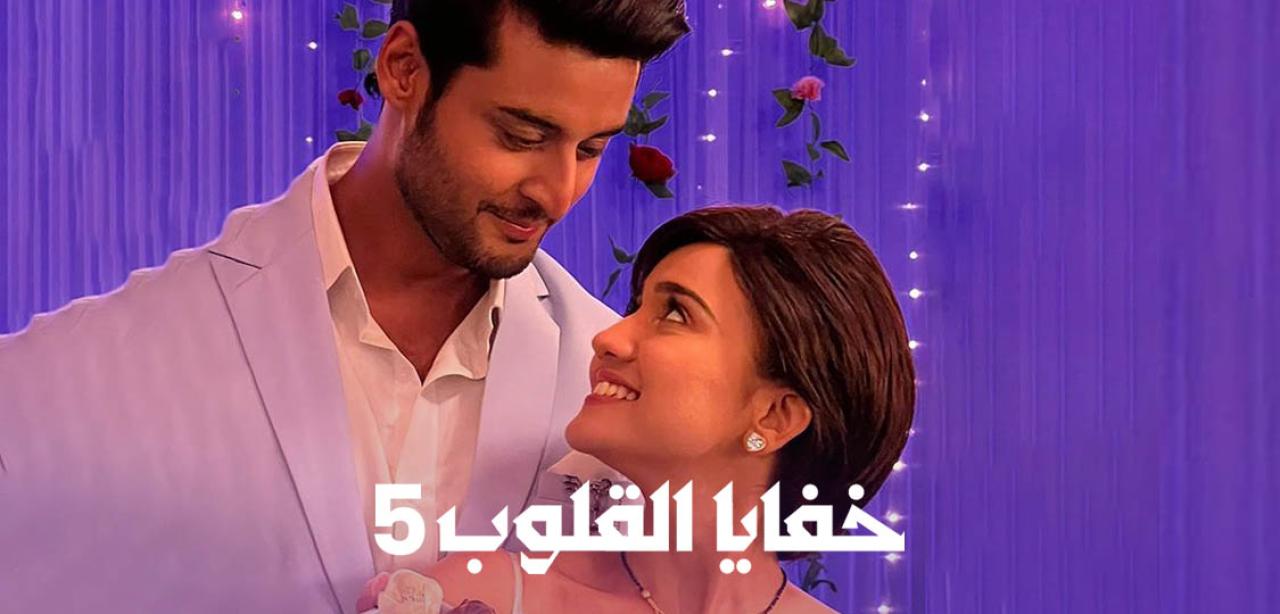 مسلسل خفايا القلوب 5 الموسم الخامس الحلقة 4 مدبلجة