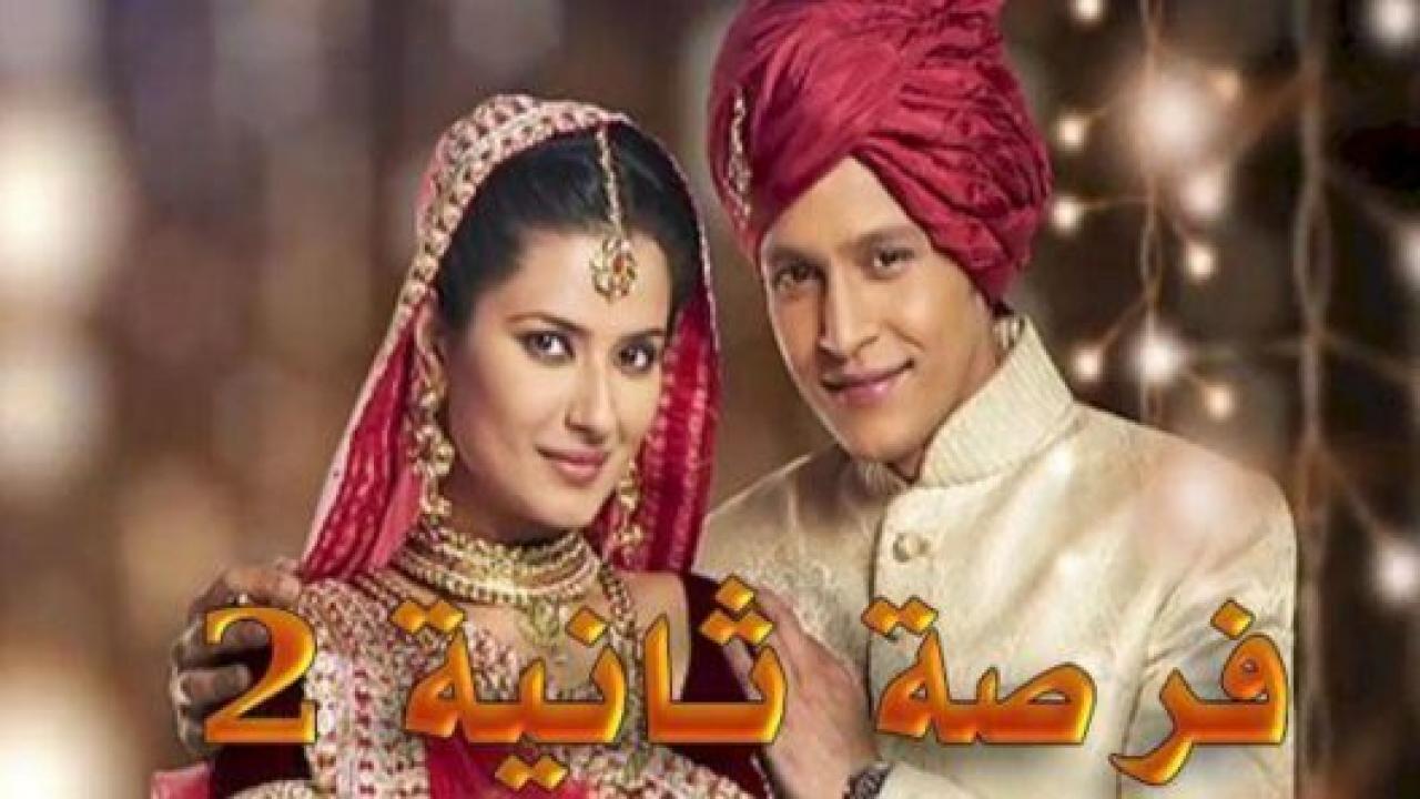 مسلسل فرصة ثانية 2 الموسم الثاني الحلقة 23 مدبلجة