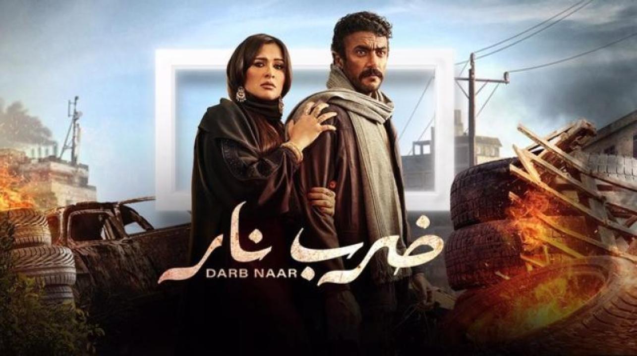 مسلسل ضرب نار الحلقة 13 الثالثة عشر