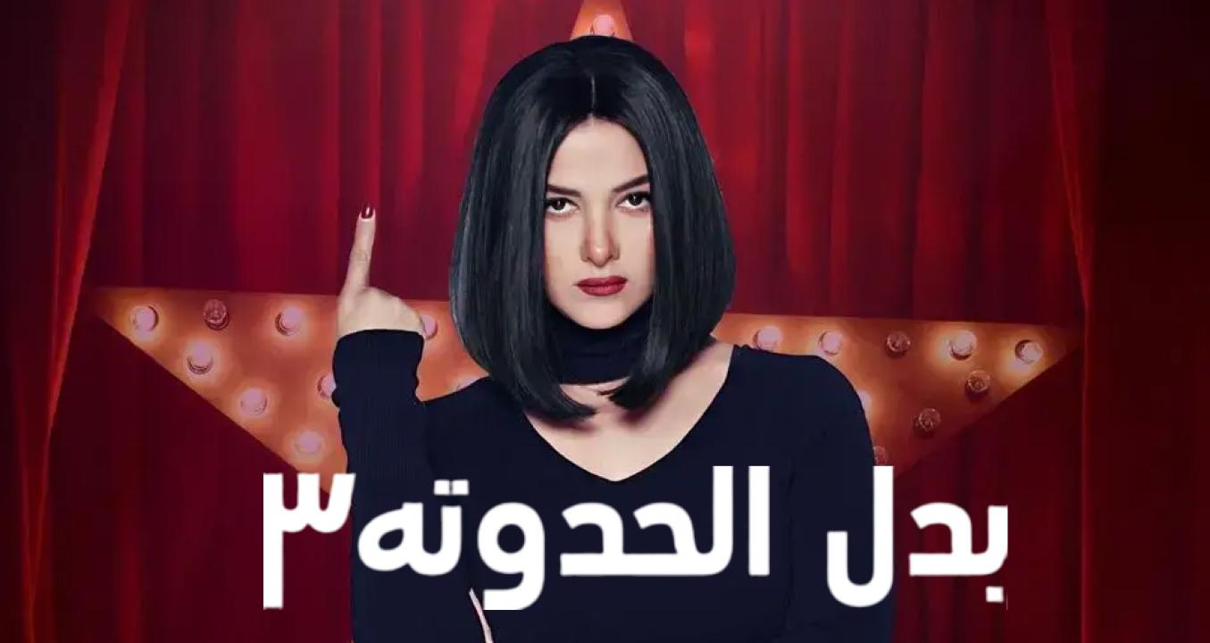 مسلسل بدل الحدوتة 3 الحلقة 23 الثالثة والعشرون