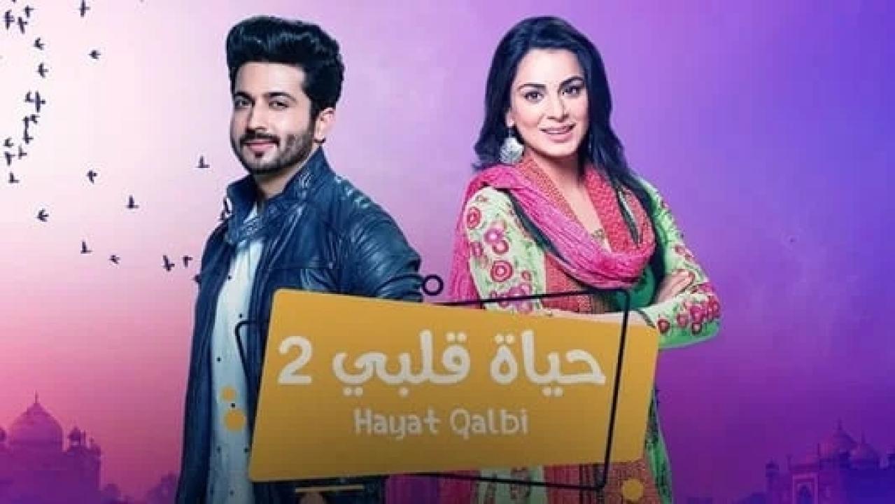 مسلسل حياة قلبي 2 الموسم الثاني الحلقة 8 مدبلجة