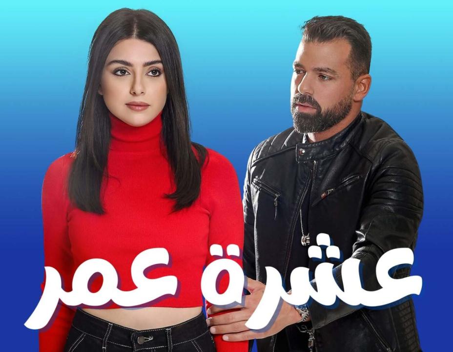 مسلسل عشرة عمر الحلقة 21 الحادية والعشرون