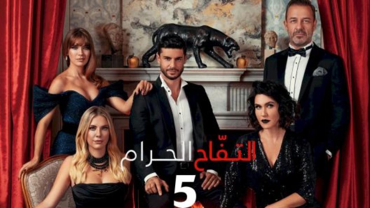مسلسل التفاح الحرام 5 الموسم الخامس الحلقة 13 مدبلجة