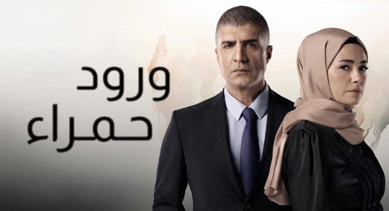 مسلسل ورود حمراء الحلقة 1 مدبلجة
